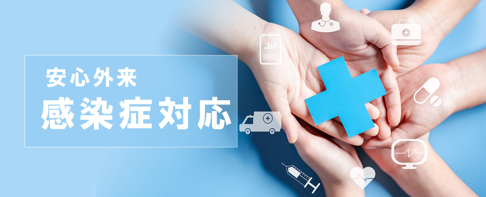 外来感染対策向上加算に関わる掲示
