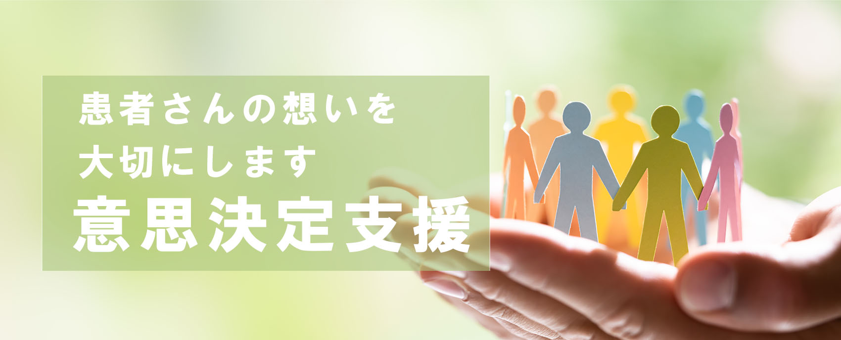 適切な意思決定支援の指針